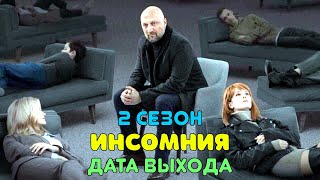 Инсомния 2 сезон - дата выхода