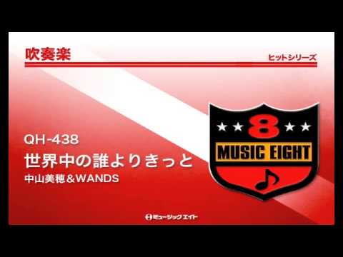 《吹奏楽ヒット》世界中の誰よりきっと