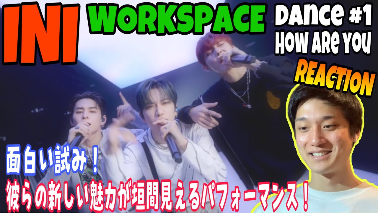 【REACTION #96】INIさんのWORKSPACEでメンバーさんの新しい一面が垣間見えた！【INI - [WORKSPACE] Dance #1 , How are you】
