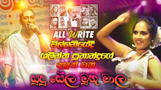 #සුදු #සේල #මුතු #මාල | Sudu Sela Muthu Mala | #shalinda #fernando  | #sampathlivevideos