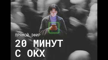 20 минут с OKX: Новости рынка и квиз с призами в прямом эфире