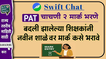 Swift Chat bot -बदली झालेले शिक्षकांनी नवीन शाळेवर मार्क कसे भरावे #swiftchat #chstbot