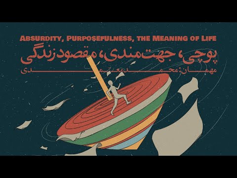 Episode 05 Absurdity Purposefulness The Meaning Of Life پوچی جهت مندی مقصود زندگی 