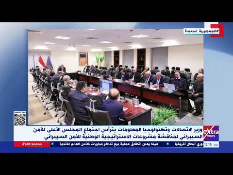 وزير الاتصالات وتكنولوجيا المعلومات يترأس اجتماع المجلس الأعلى للأمن السيبراني