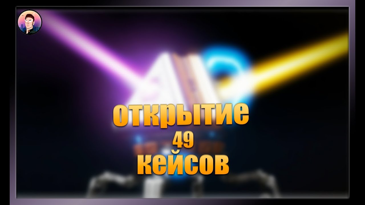 открытие 49 кейсов - YouTube