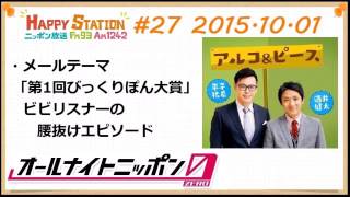 アルコ＆ピースANN0 2015年10月1日 #27