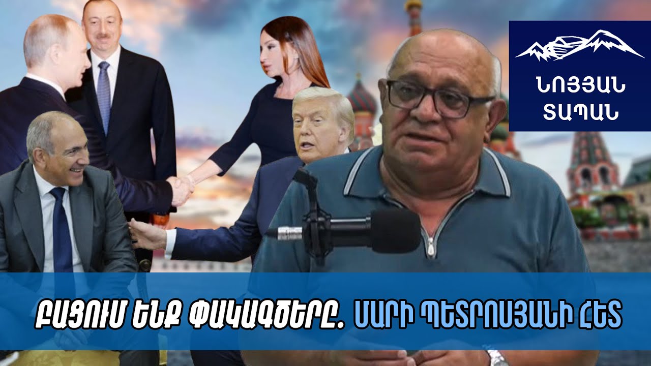 Պուտինը հայհոյելով «շնորհավորել» է Մեհրիբանին. Առաջին քայլն արվել է․ Ալիևի աչքը հանել է պետք