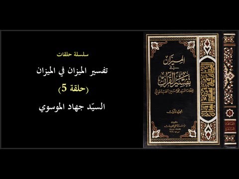 تفسير الميزان في الميزان الحلقة 5 سيد جهاد الموسوي