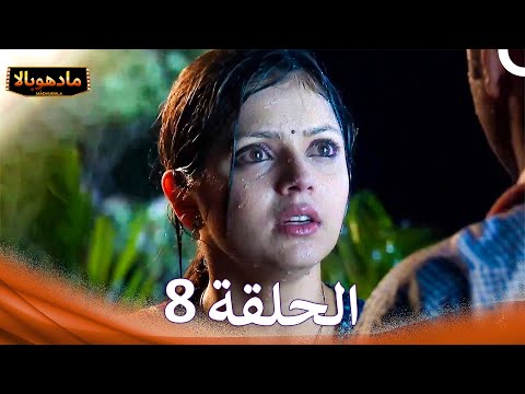 مادهوبالا الحلقة 8  
