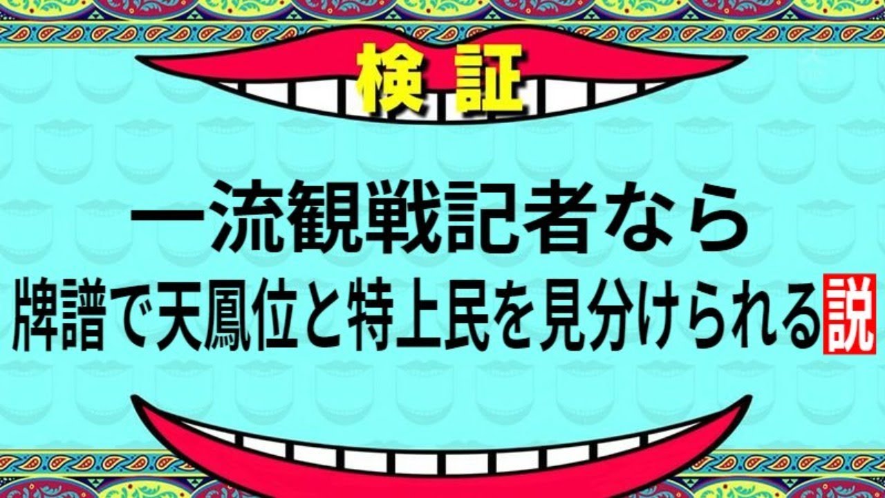 検証企画 観戦記者は牌譜で天鳳位と特上民を見分けられるのか Youtube 検証企画 観戦記者は牌譜で天鳳位と特上民を見分けられるのか Youtube