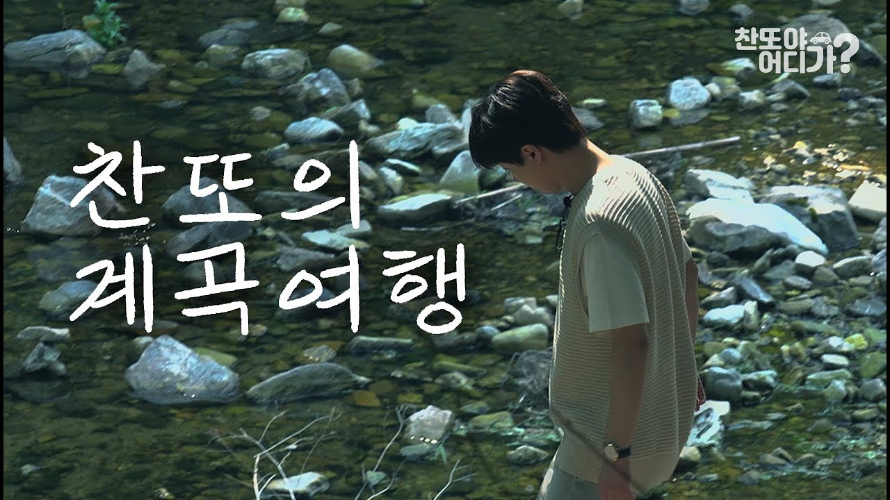 [5화 예고] 여행에 계곡이 빠질수 없죠?👍 I 찬또야 어디가?