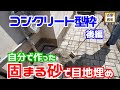 自分で調合した固まる砂で目地埋め コンクリート型枠でアプローチの舗装(ペイビング)後篇
