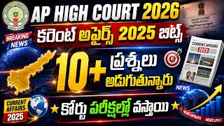 Current Affairs 2025 Important Bits | AP High Court Notification 2026 | AP High Court GK Classes