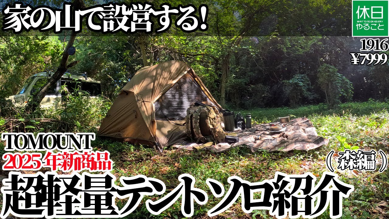 Introducing TOMOUNT's new 2025 ultralight Solo tent (forest