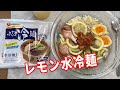 【ふるる冷麺】レモンを使って、ふるる冷麺を最高にうまい冷麺に、引き揚げます。焼肉屋さんの残念な冷麺なんか、食べられなくなりますよ。水冷麺を箱買いです。【Ramen recipe】