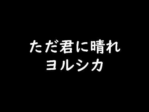 【カラオケ】ただ君に晴れ/ヨルシカ