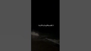 سورة النحل (الأية،57)🤍🌿