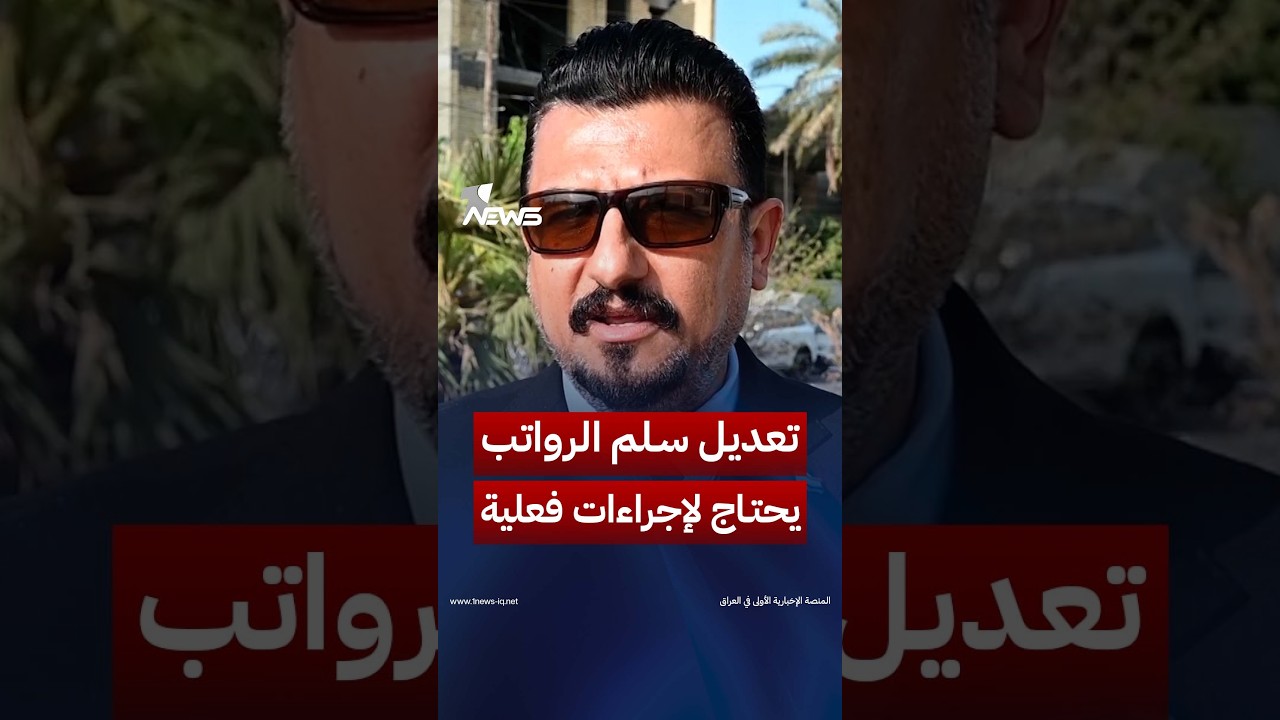 مراقبون: تعديل سلم الرواتب يحتاج إلى إجراءات فعلية وليس مجرد تصريحات