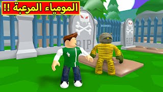 الذئب و المومياء فى لعبة roblox !! 🐺🔥