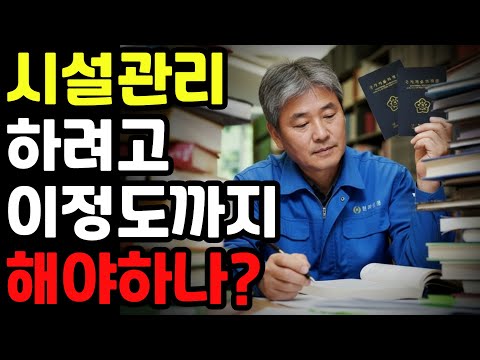 시설관리, 다들 말 안 해주는 진짜 현실