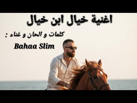 اغنية خيال ابن خيال جديد