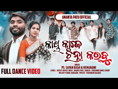 KAI KAJE CHINTA KARBU I କାୟ କାଜେ ଚିନ୍ତା କର୍ ବୁ l NEW DESIA CHRISTMAS SONG l BY ANANTA PATU OFFICIAL