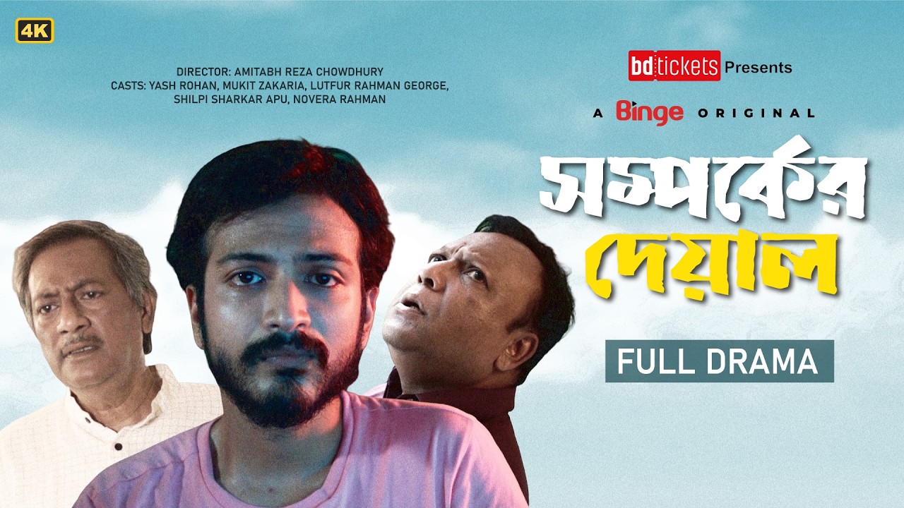 Shomporker Deyal | Full Drama 2026 | Yash Rohan | Shilpi | Novera | Mukit Zakaria | Lutfur Rahman