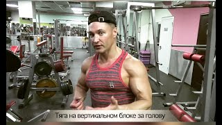 Тяга на вертикальном блоке за голову💪🏻 Советы тренера 👇🏻👇🏻