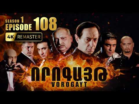 ՈՐՈԳԱՅԹ #108 | Բացահայտվում է գլխավոր դավադրությունը | Vorogayt Series S1E108