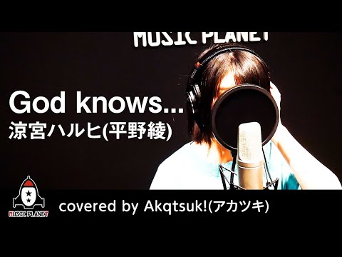 God Knows... / 涼宮ハルヒ（平野綾）【アニメ 涼宮ハルヒの憂鬱 劇中歌】covered by Akqtsuk!(アカツキ)