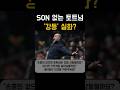 몰락한 토트넘 강등?