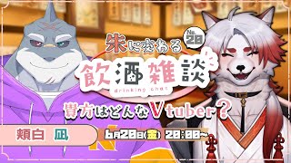 🍻対談コラボ！朱に交わる飲酒配信！#20【Vtuber｜朱鐘灰斗｜頬白凪】