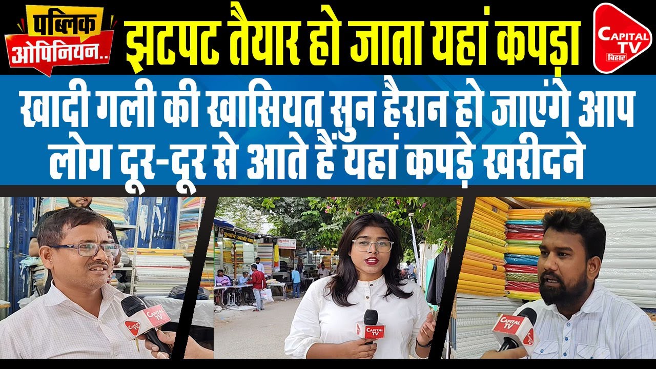 ‘खादी गली’ से बेहतर कुछ नहीं, कुर्ता-पायजामा मात्र 30 मिनट में हो जाता है तैयार | Capital TV Bihar