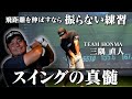 【スイングの真髄】ドライバーの飛距離をあげる“振らない練習”を教えます【TEAM HONMA 三隅直人のレッスン企画】