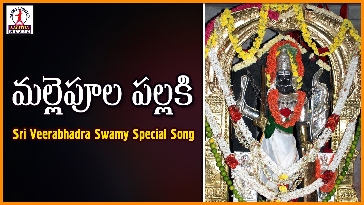 Mallepula Pallaki Mandhara Pallaki Telugu Song  Lord Veerabhadra Swami Devotional Songs