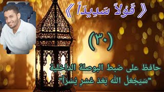 #قَوْلاً_سَدِيدَاً_(٣٠)_حافظ_على_ضبط_البوصلة_الداخلية.