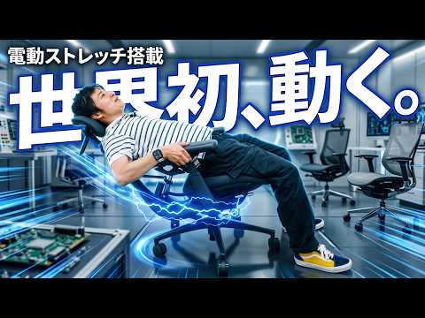 【神チェア】LiberNovo Omni Pro 世界初の電動ストレッチ搭載 ワークチェア