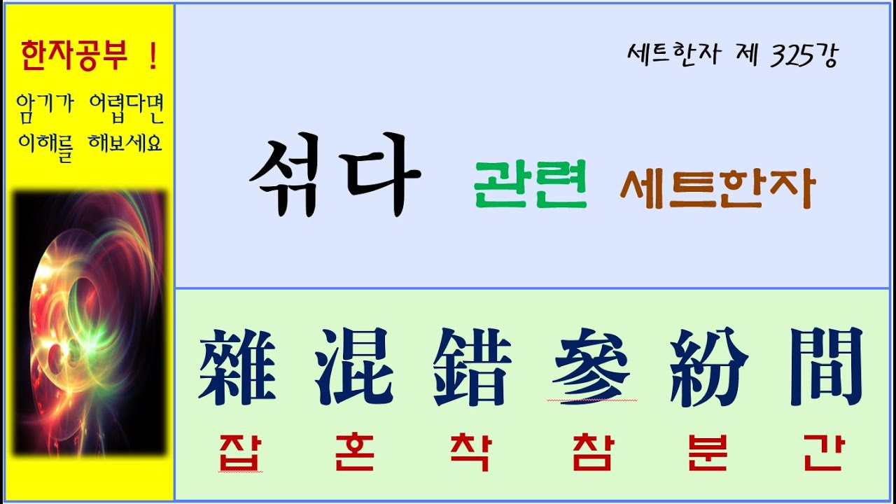 세트한자 제325강 섞다 관련 세트한자 / 무엇이 어떻게 섞이는 가에 따라 달라지는 한자모음 - YouTube