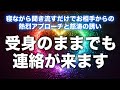 【連絡が来る音楽即効強力】音信不通でも諦めないで！この曲の不思議な引き寄せ波動パワーですぐに連絡が来る魔法のおまじない。寝ながら聞くだけで積極的なアプローチが。