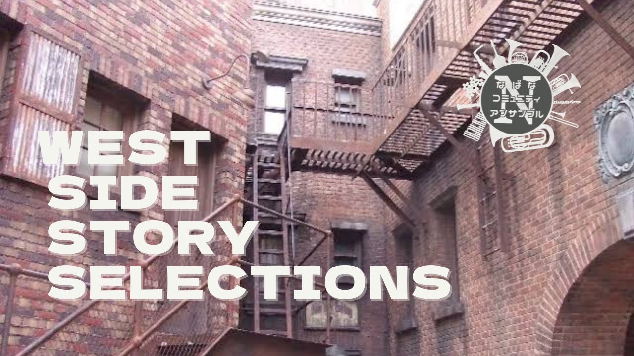 West Side Story Selections ウエスト・サイド・ストーリー