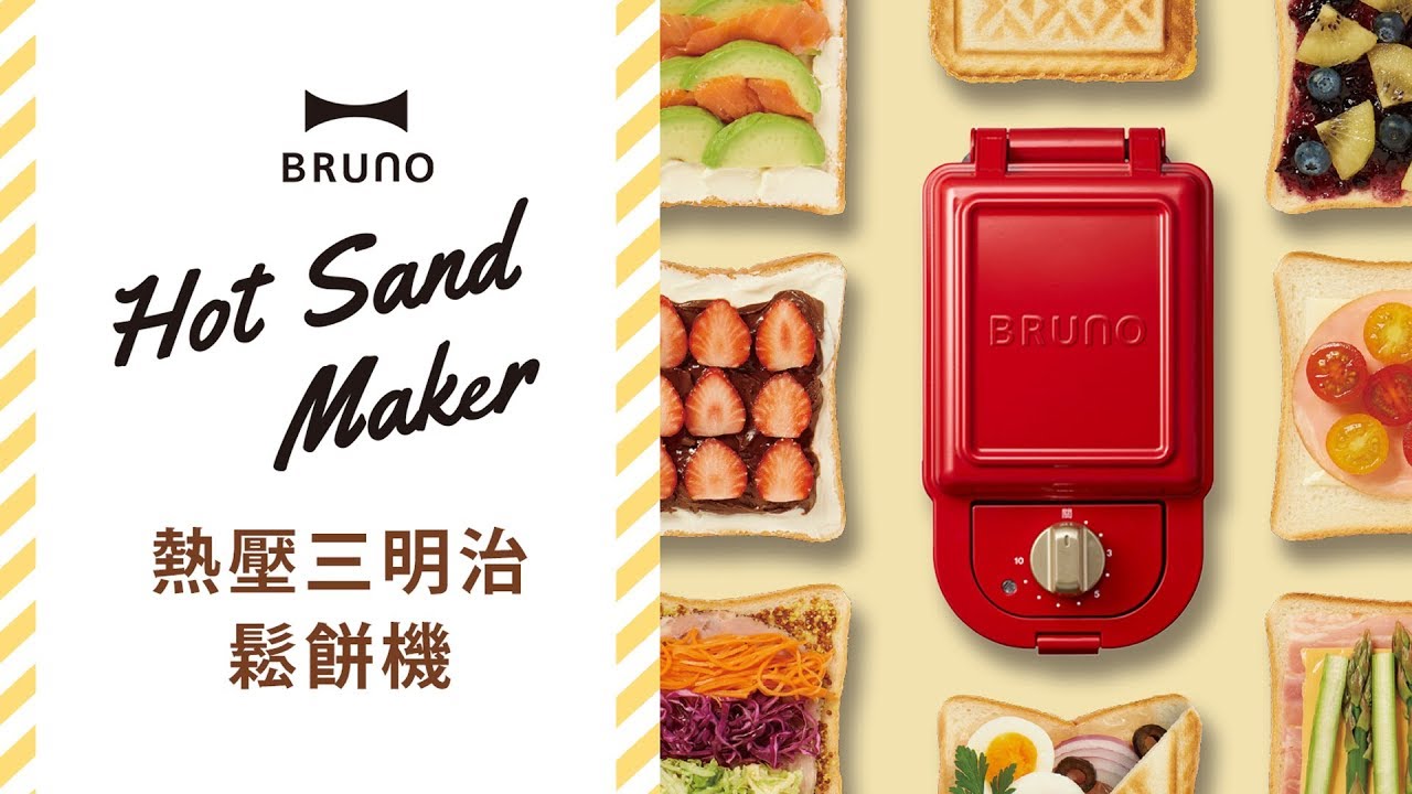 日本bruno 熱壓三明治鬆餅機 Youtube