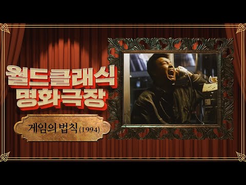 [월드클래식무비] 월드클래식명화극장_2020년 7월 11일 밤 10시_게임의법칙(1994)
