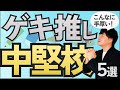 【激推し】おすすめの中堅校を5つ紹介します!【中学受験】