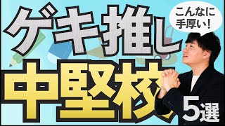 [Highly Recommended] 5 Top-Tier Mid-Range Schools You Should Know! [Middle School Entrance Exams]