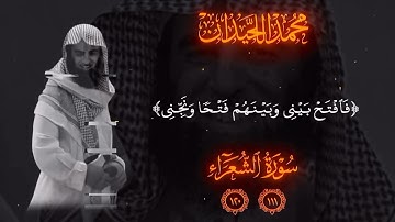 السورة الشعراء  اللهم صلي وسلم وبارك على سيدنا محمد 🌺