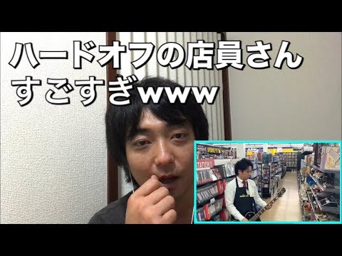 衝撃的な狂ってるハードオフの店員さんのチャンネル見つけたw