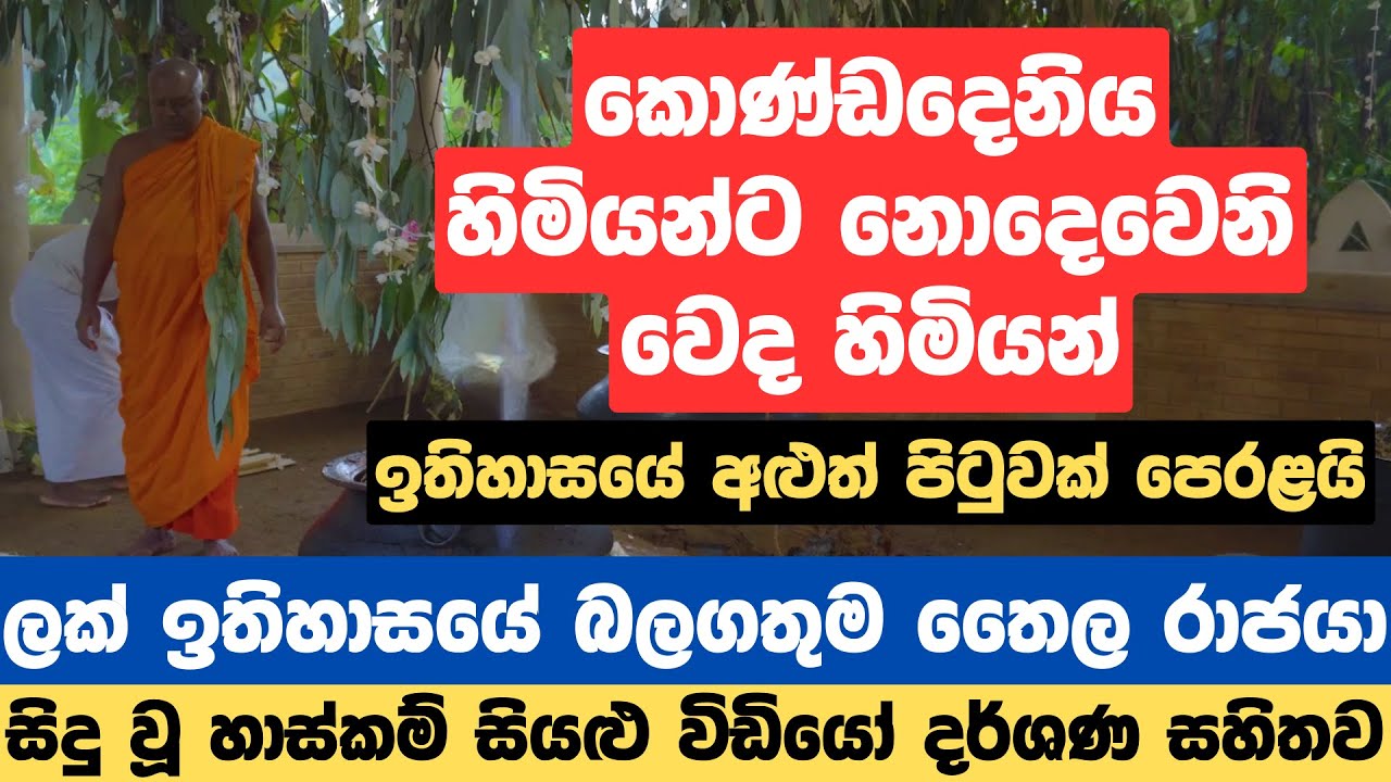 කොණ්ඩදෙනිය හිමියන්ට නොදෙවෙනි වෙද හිමියන් ඉතිහාසයේ අළුත් පිටුවක් පෙරළයි