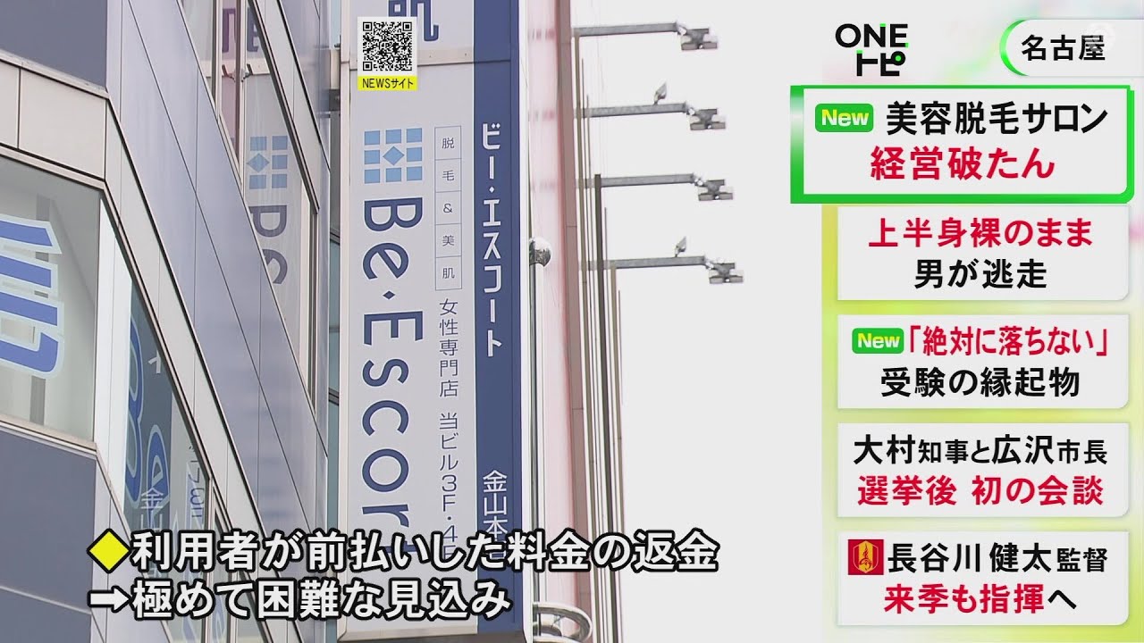 前払い分の返金「極めて困難」脱毛サロン『Be・Escort』の運営会社が