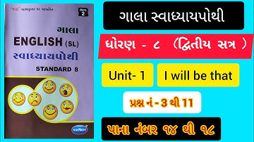 std8 english sem 2 unit 1 swadhyay pothi solution | dhoran8 angreji unit 1 swadhyaypothi solution