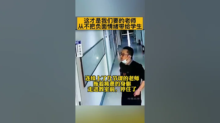 连续上了几节课教师拖着疲惫身躯走进教师前，停住了... - 天天要闻